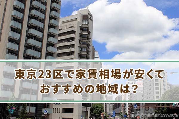東京23区で家賃相場が安くておすすめの地域は？