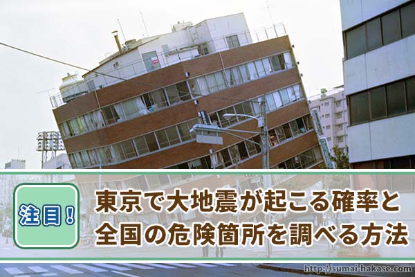 東京で大地震が起こる確率と全国の危険箇所を調べる方法