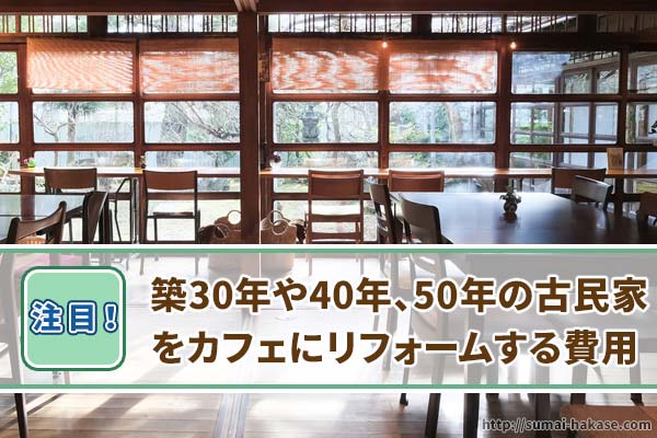 築30年～50年の古民家をカフェにリフォームする費用