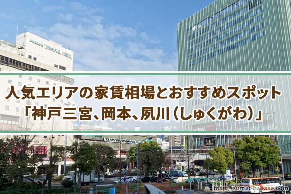 神戸三宮、岡本、夙川（しゅくがわ）の家賃相場は？
