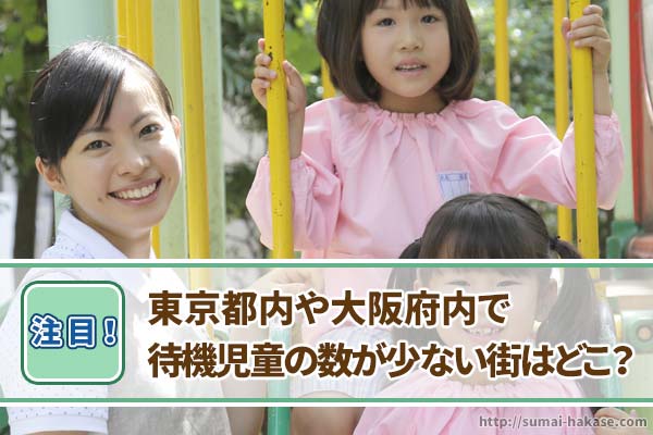 東京都内や大阪府内で待機児童の数が少ない街は？