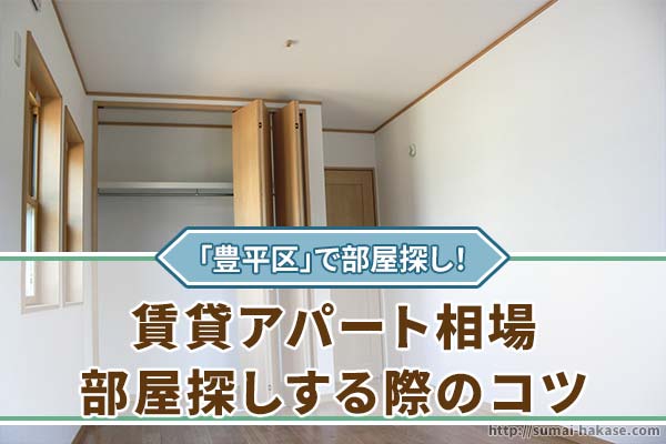 札幌市豊平区の賃貸アパート相場、部屋探しする際のコツ