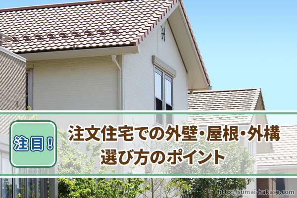 注文住宅の外壁・屋根・外構（玄関）の選び方とポイント