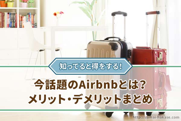 今話題のAirbnbって何？メリット・デメリットまとめ