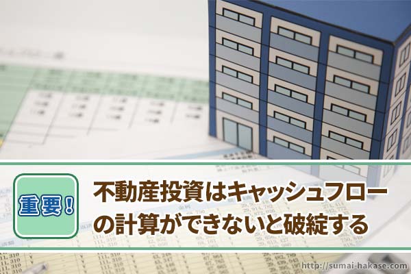 不動産投資はキャッシュフローの計算ができないと破綻？