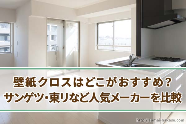 壁紙クロスはどこがおすすめ サンゲツ 東リなど人気メーカーを比較 住まいる博士