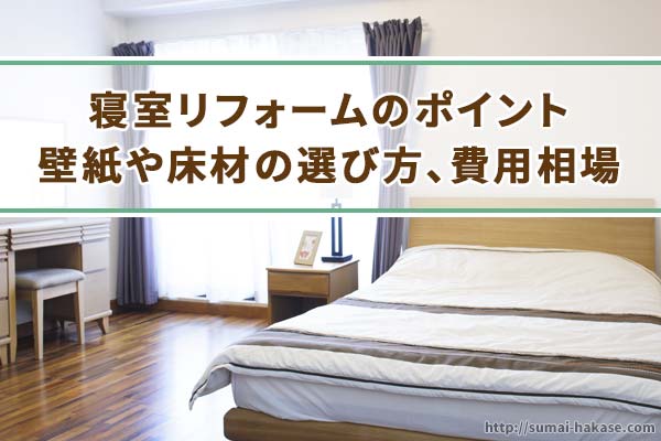 寝室リフォームのポイントと壁紙などの選び方、費用相場