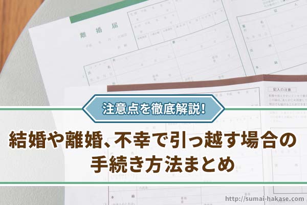 結婚や離婚、不幸で引っ越す場合の手続きまとめ