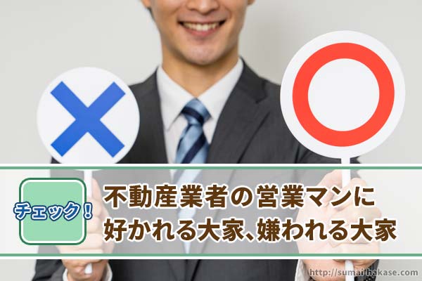 不動産業者の営業マンに気に入られるオーナー 嫌われる大家の違い 住まいる博士