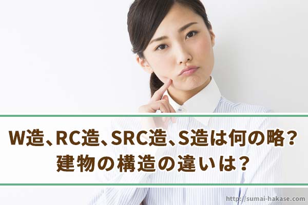 W造、RC造、SRC造、S造の特徴と構造の違い
