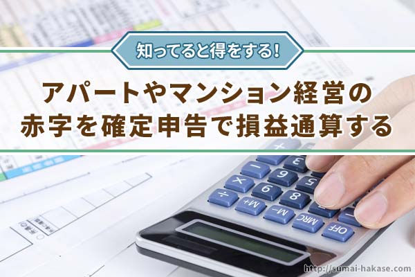 アパマン経営の赤字を確定申告で損益通算する