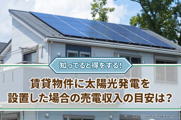 賃貸物件に設置した太陽光発電の売電収入の目安