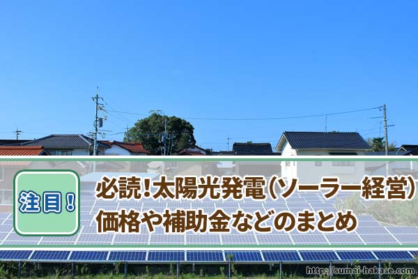 【必読】太陽光発電の価格とメリット・デメリットまとめ
