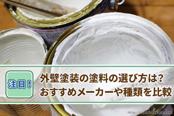 外壁塗装の塗料の選び方とおすすめメーカーを比較