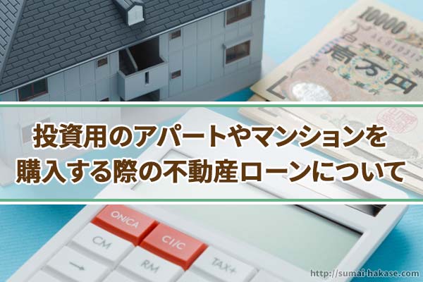 投資用のアパートやマンションの購入での不動産ローン