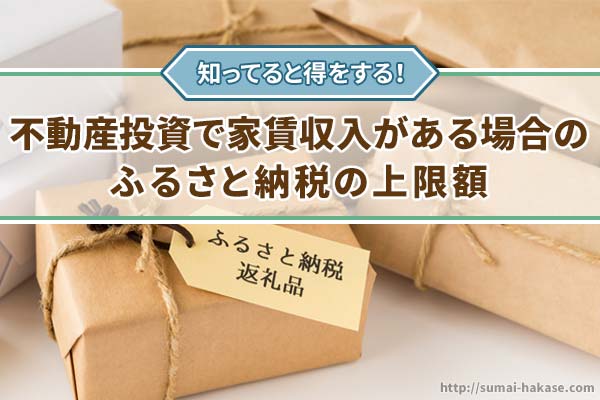 不動産投資で家賃収入がある場合のふるさと納税の上限額