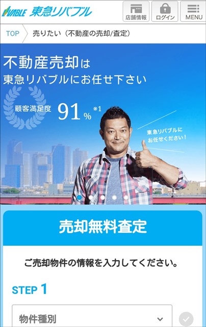 東急不動産 東急リバブル のマンション売却の特徴と口コミ評判 住まいる博士